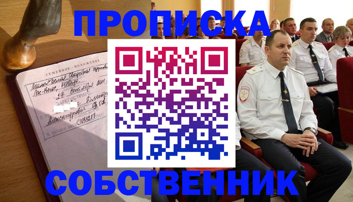 прописка от собственника в Твери